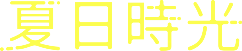 夏日時光