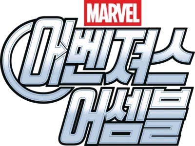 어벤져스 어셈블