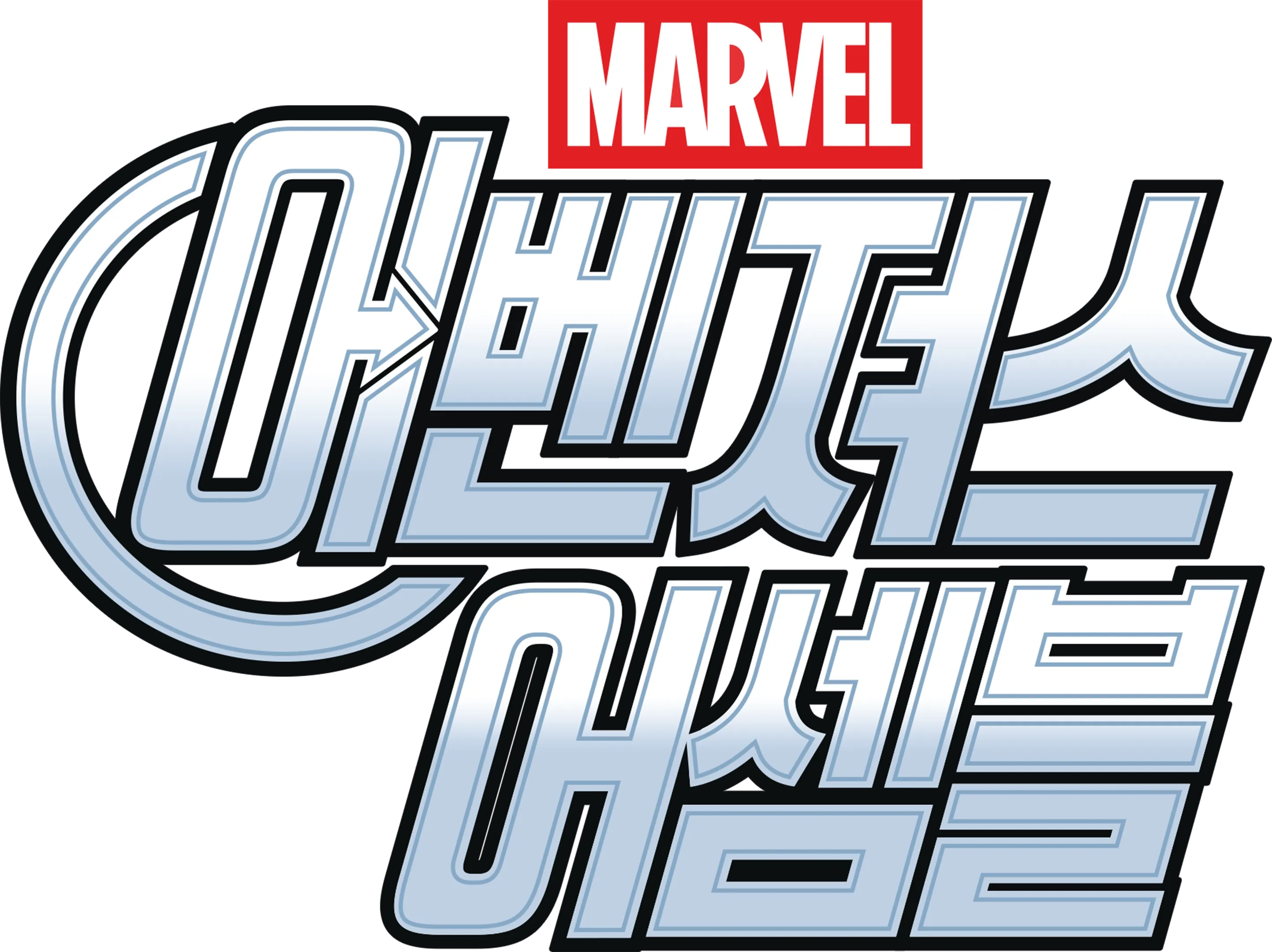어벤져스 어셈블