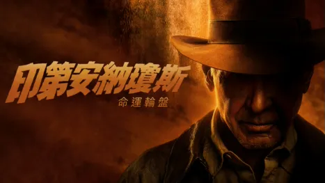 thumbnail - 印第安納瓊斯：命運輪盤