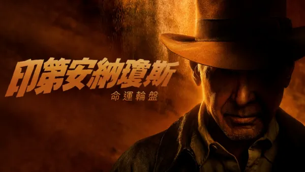 thumbnail - 印第安納瓊斯：命運輪盤