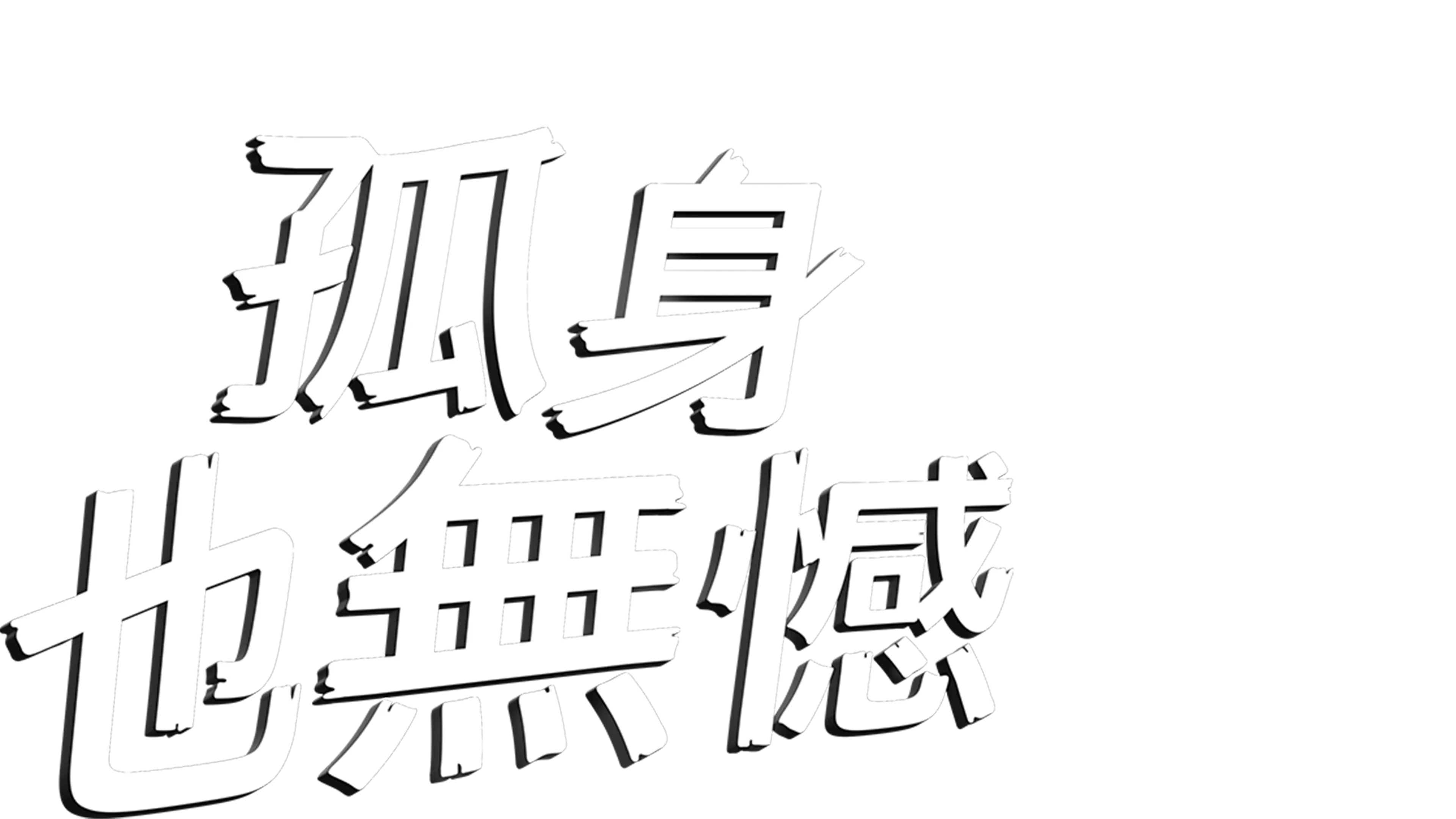 孤身也無憾