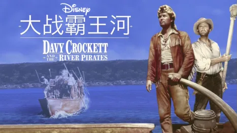 thumbnail - 大战霸王河