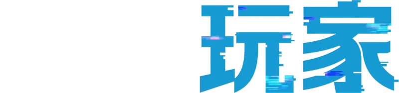 失控玩家