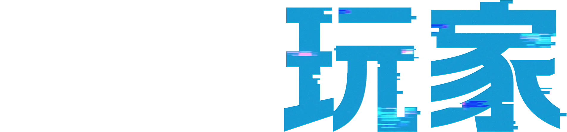 失控玩家