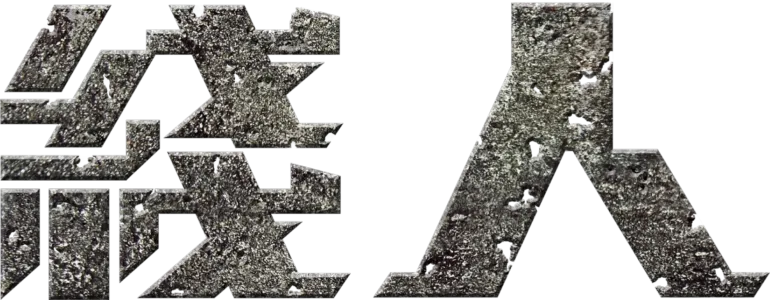 線人
