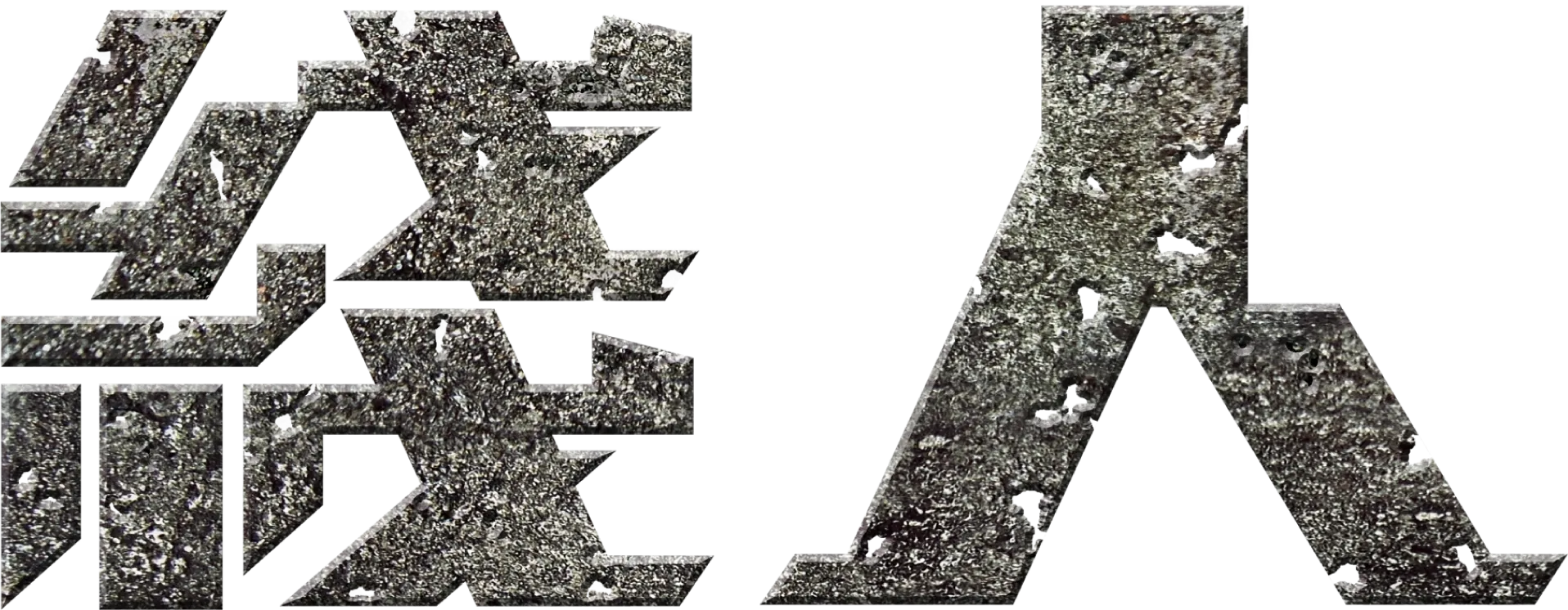 線人
