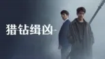 thumbnail - 猎钻缉凶
