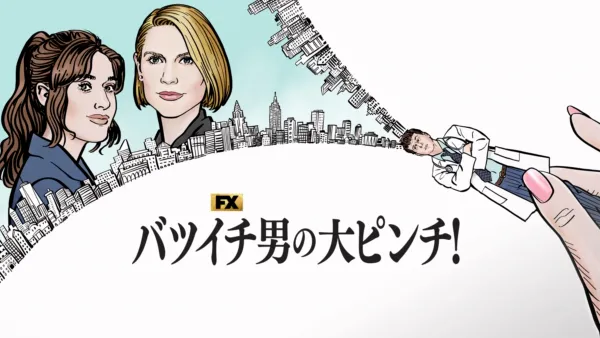 thumbnail - バツイチ男の大ピンチ！