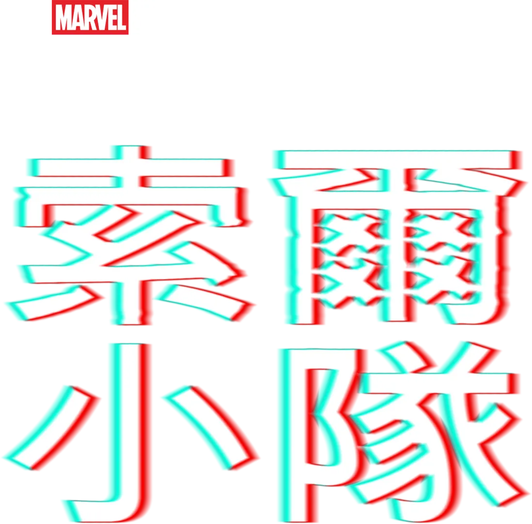 索爾小隊