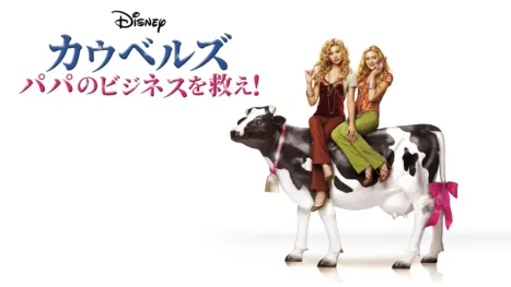 thumbnail - カウベルズ パパのビジネスを救え！