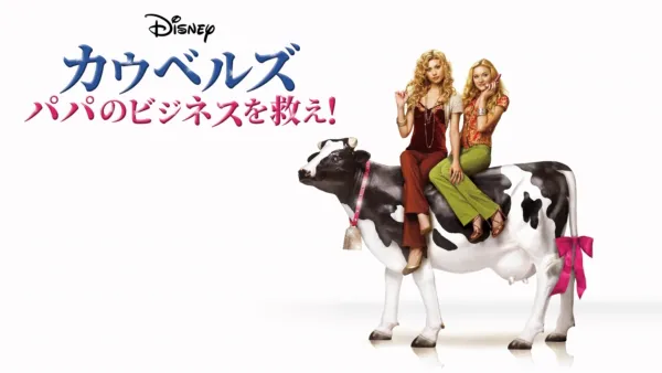 thumbnail - カウベルズ パパのビジネスを救え！