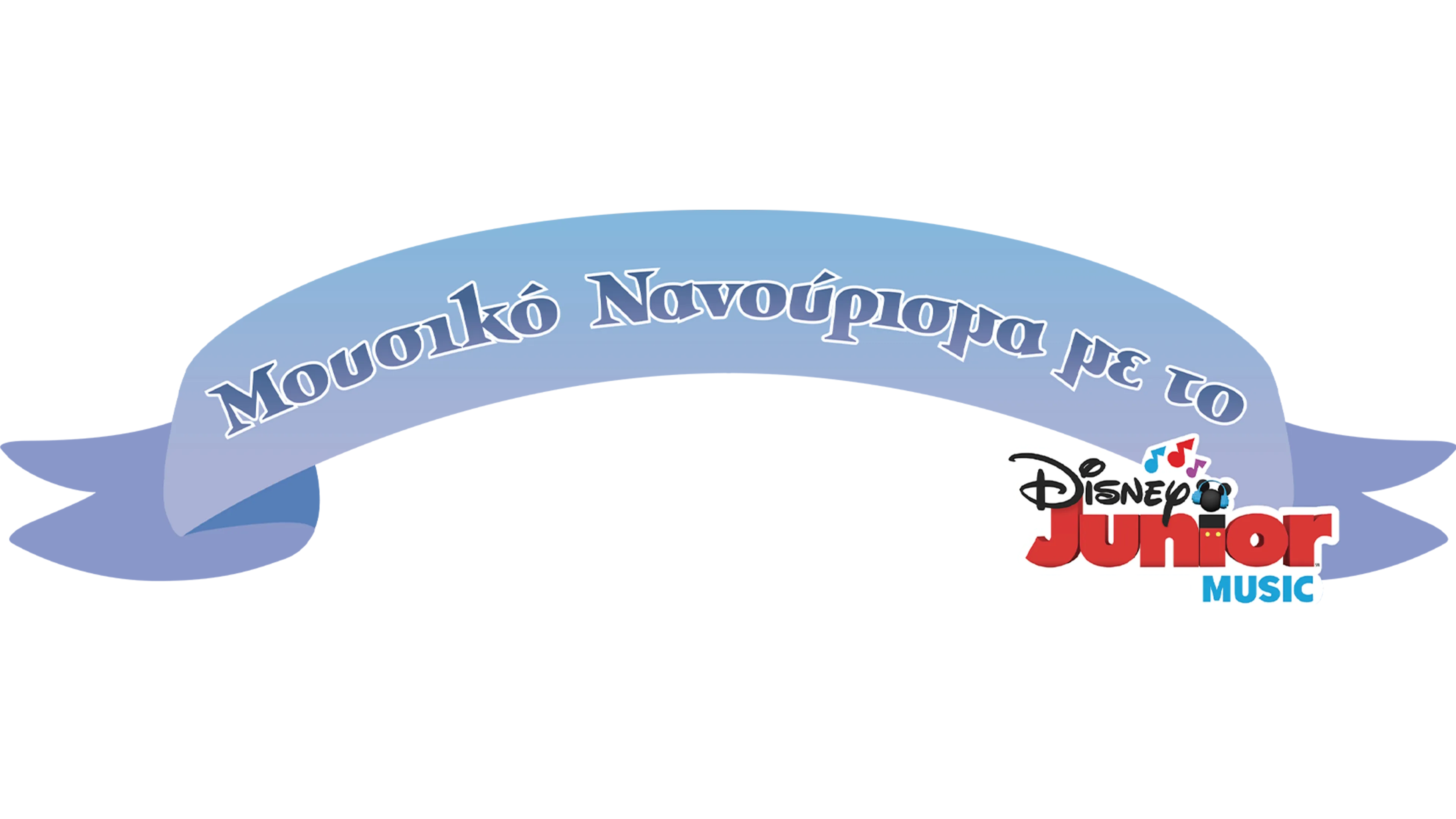 Μουσικό Νανούρισμα με το Disney Junior