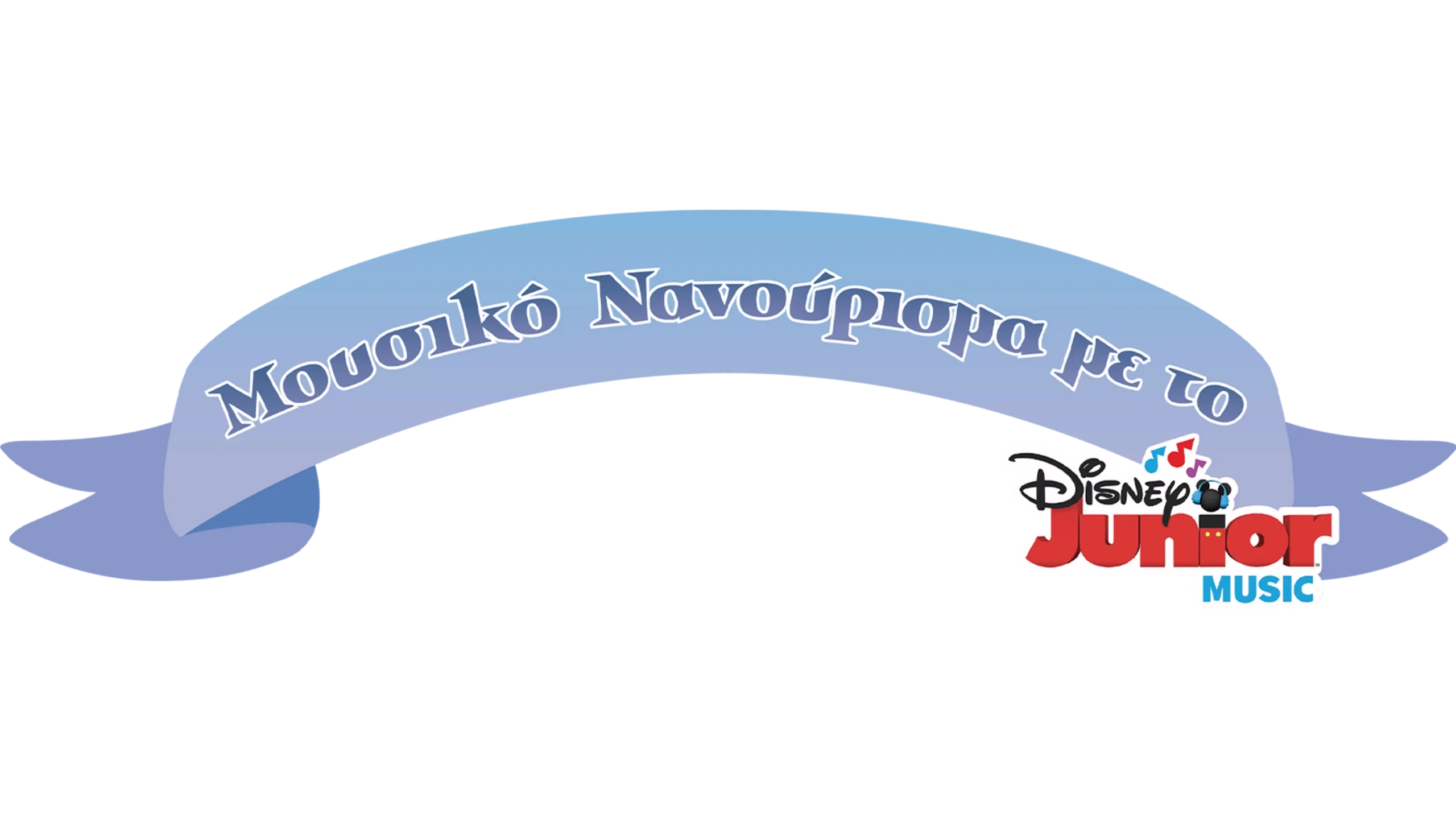 Μουσικό Νανούρισμα με το Disney Junior