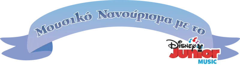 Μουσικό Νανούρισμα με το Disney Junior