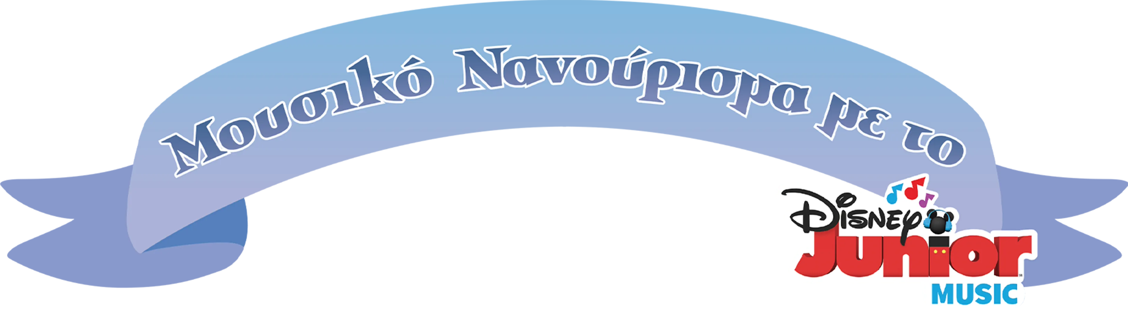 Μουσικό Νανούρισμα με το Disney Junior
