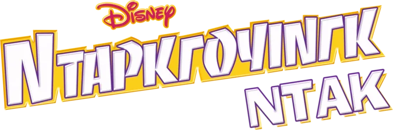 Ντάρκγουινγκ Ντακ