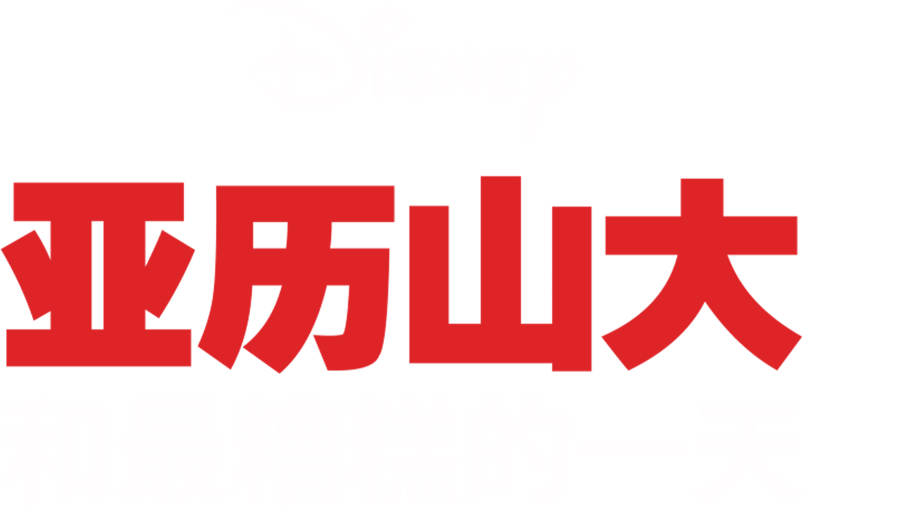 亚历山大和最糟糕的一天