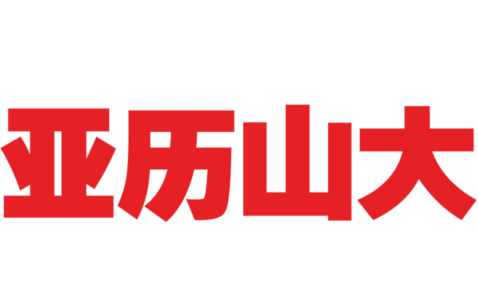 亚历山大和最糟糕的一天