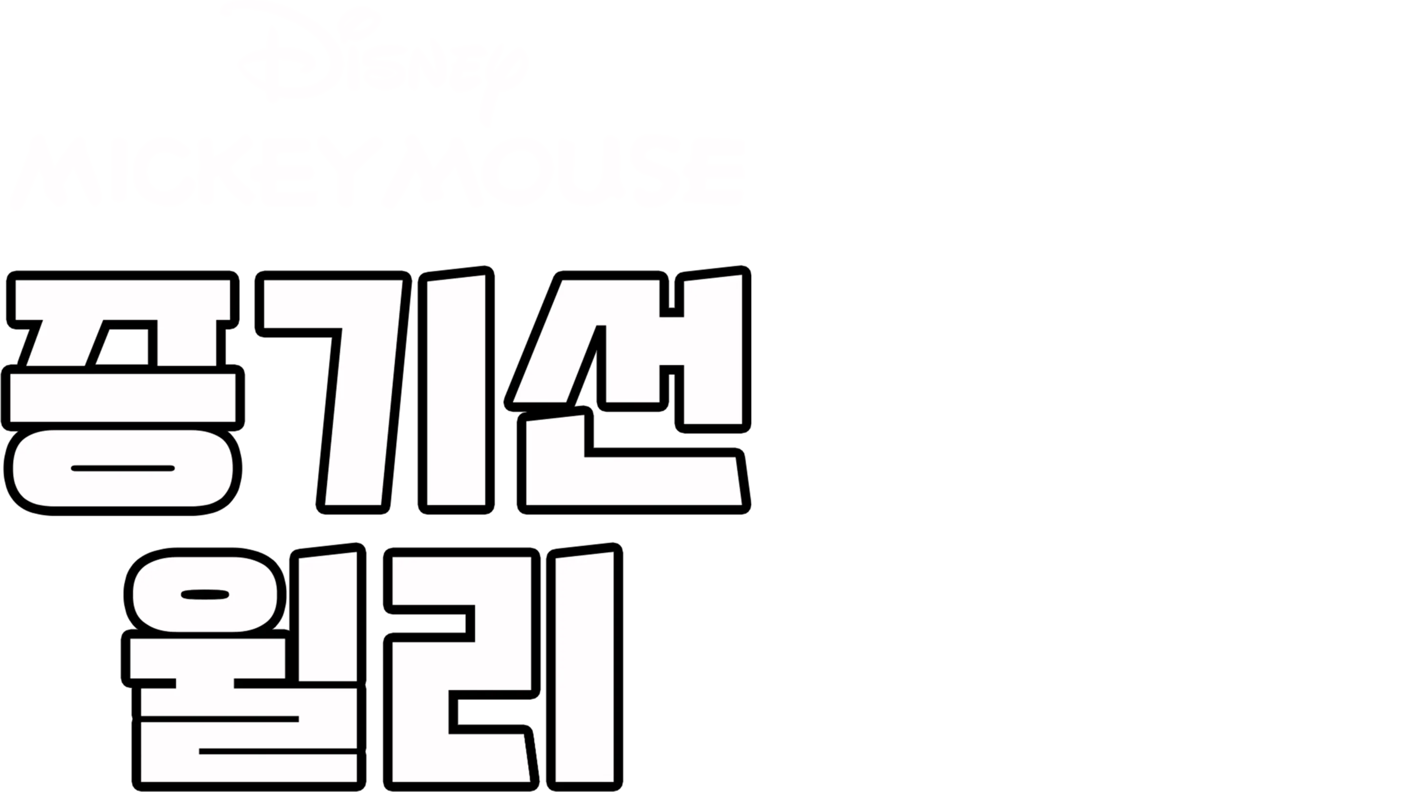 증기선 윌리