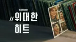 thumbnail - 위대한 히트