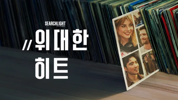 thumbnail - 위대한 히트