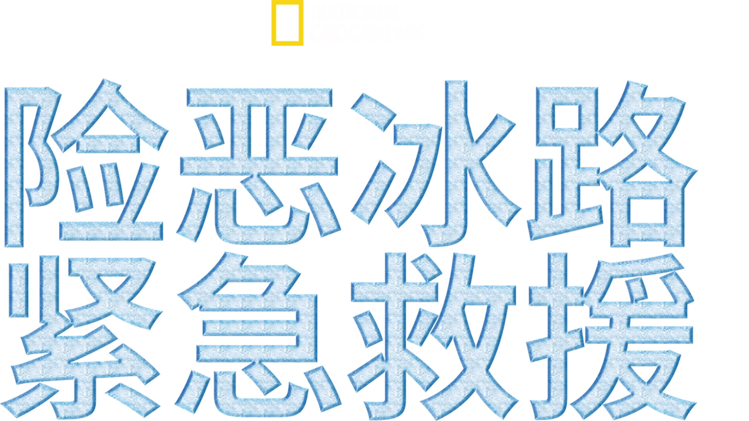 险恶冰路紧急救援