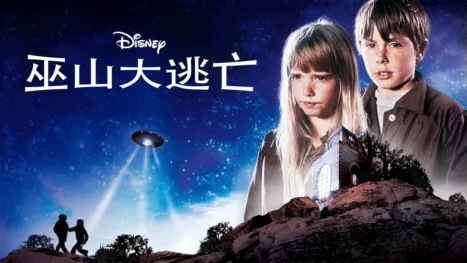 thumbnail - 巫山大逃亡