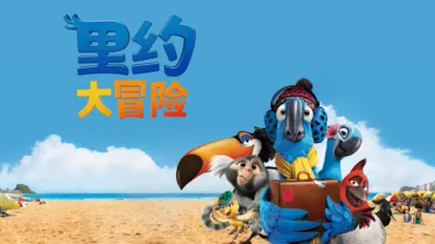 里约大冒险