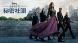 thumbnail - 皇家次子女秘密社團