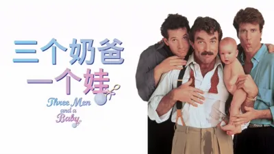 三个奶爸一个娃
