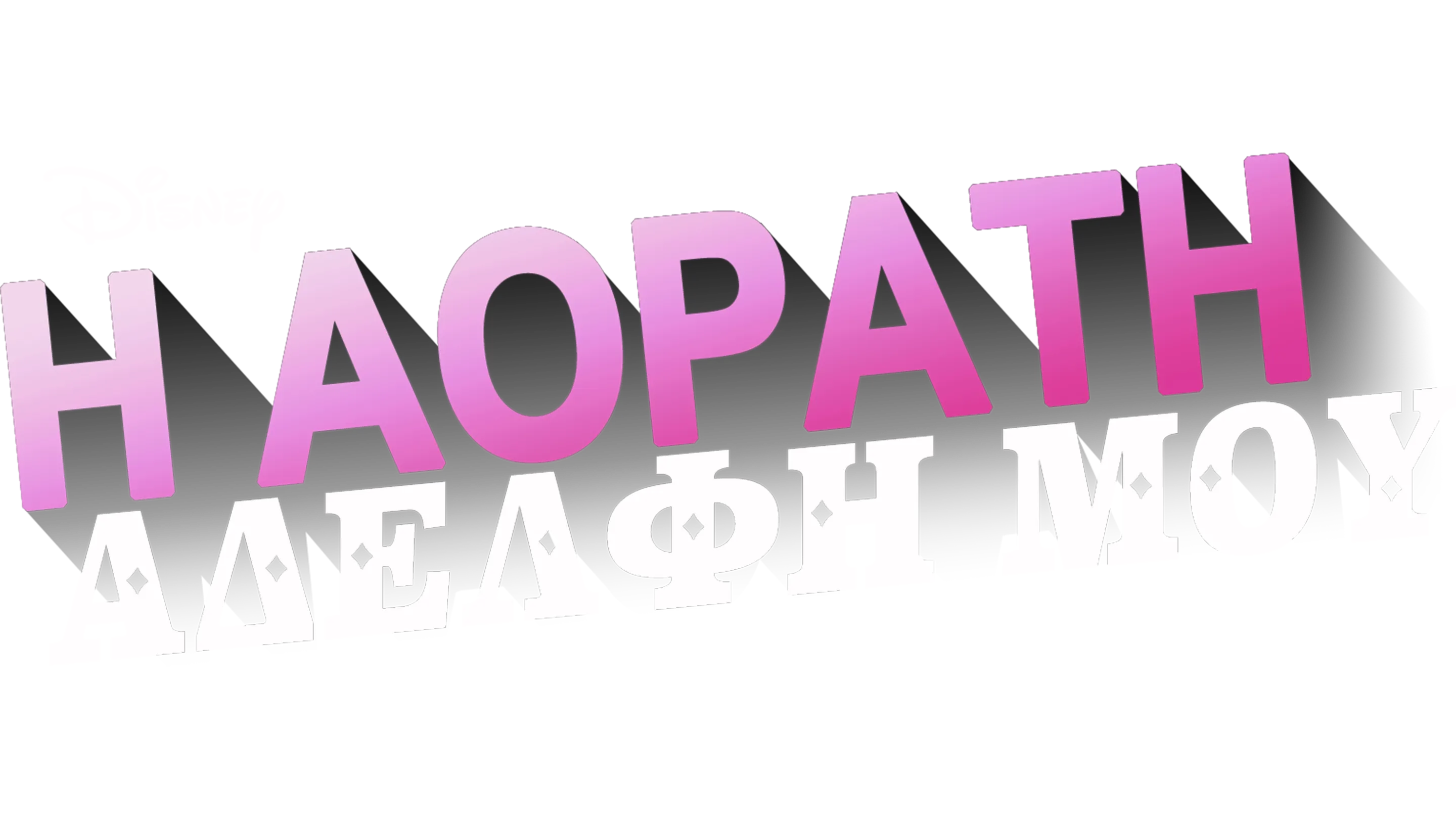 Η Αόρατη Αδελφή Μου