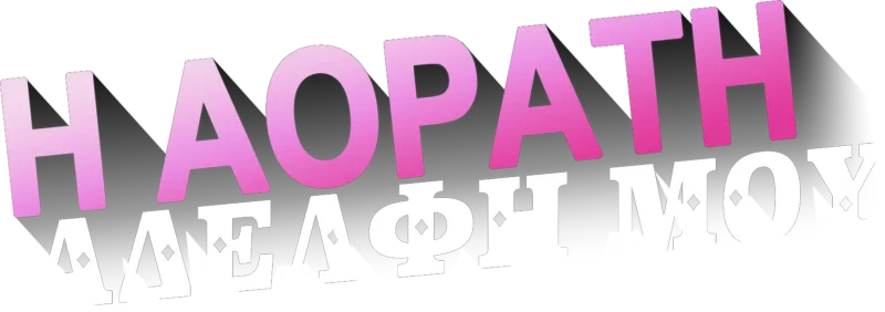 Η Αόρατη Αδελφή Μου