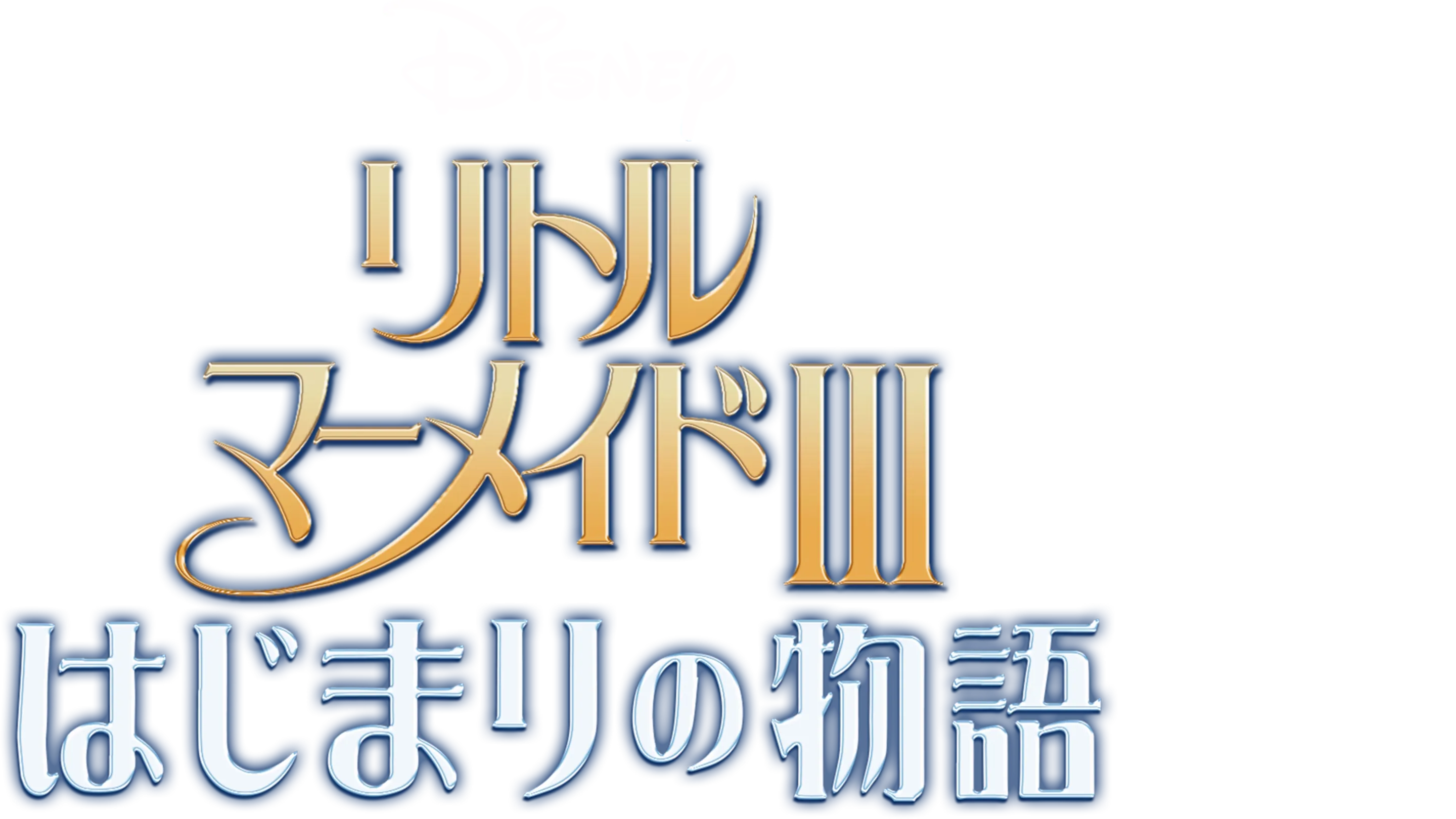 リトル・マーメイドⅢ／はじまりの物語