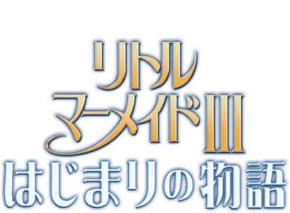 リトル・マーメイドⅢ／はじまりの物語