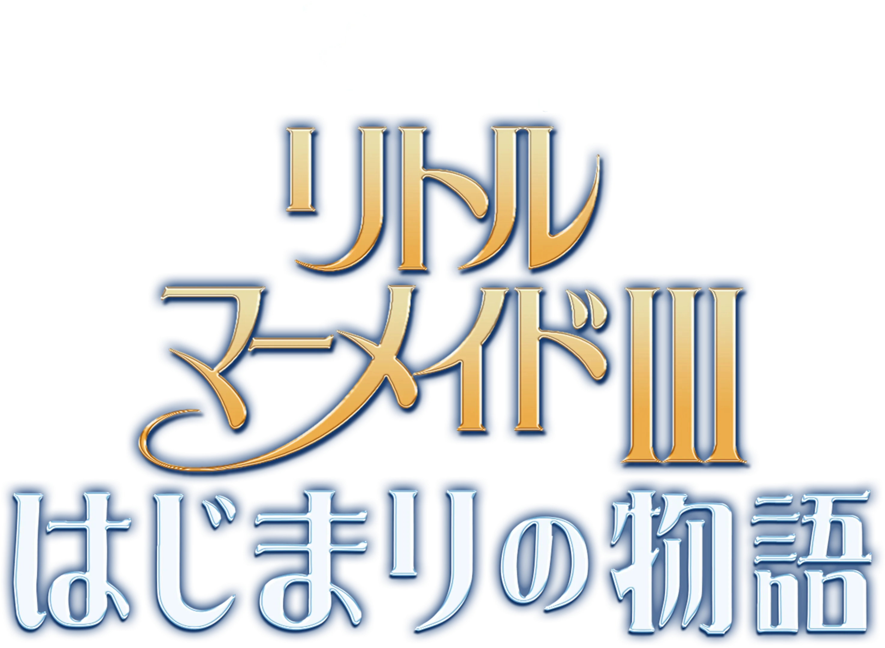 リトル・マーメイドⅢ／はじまりの物語