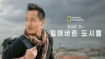 thumbnail - 알버트 린의 잃어버린 도시들