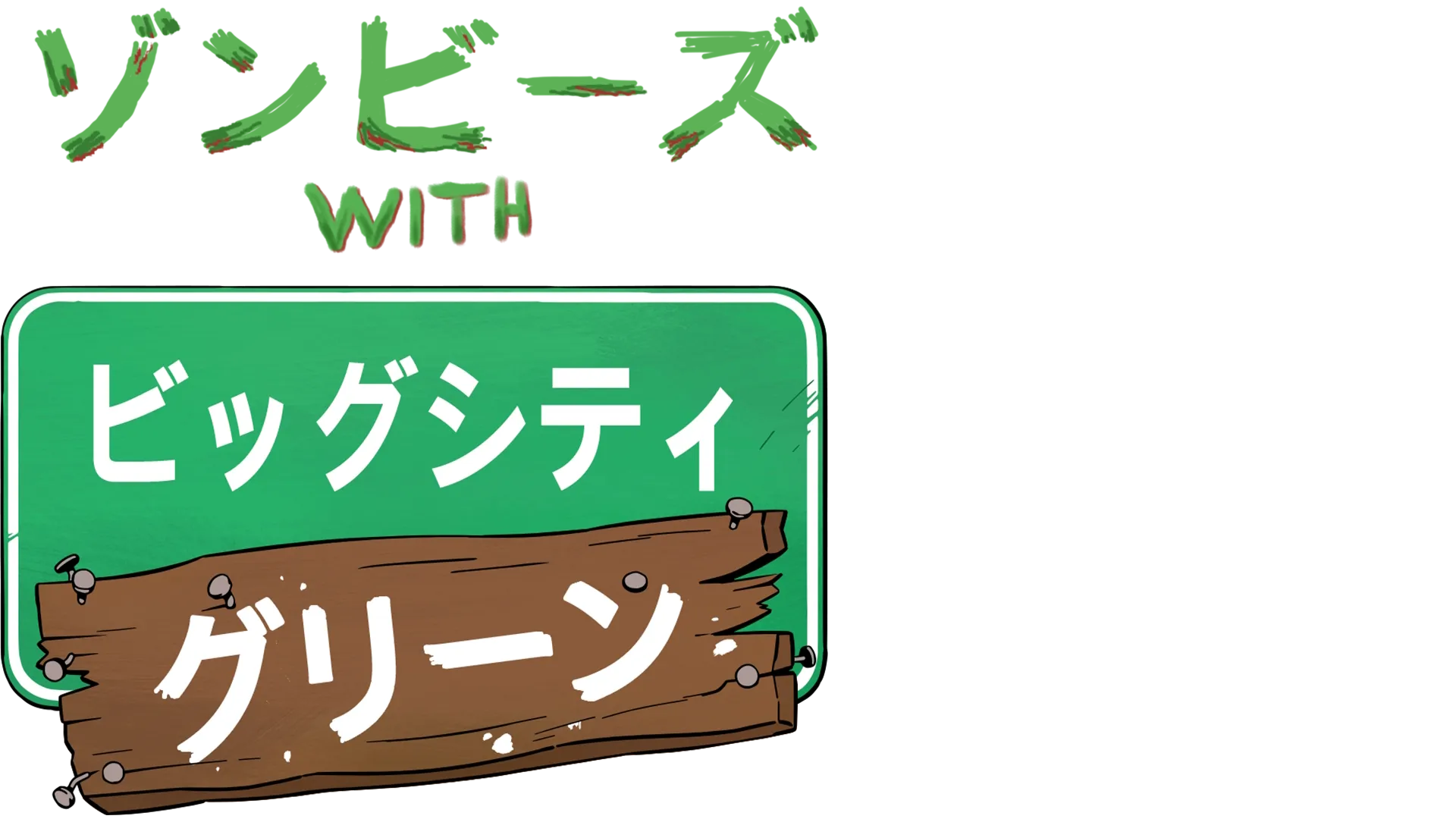 ゾンビーズ with ビッグシティ・グリーン