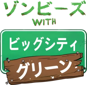 ゾンビーズ with ビッグシティ・グリーン