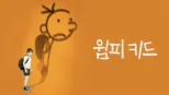 thumbnail - 윔피 키드