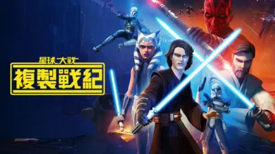 星球大戰：複製戰紀