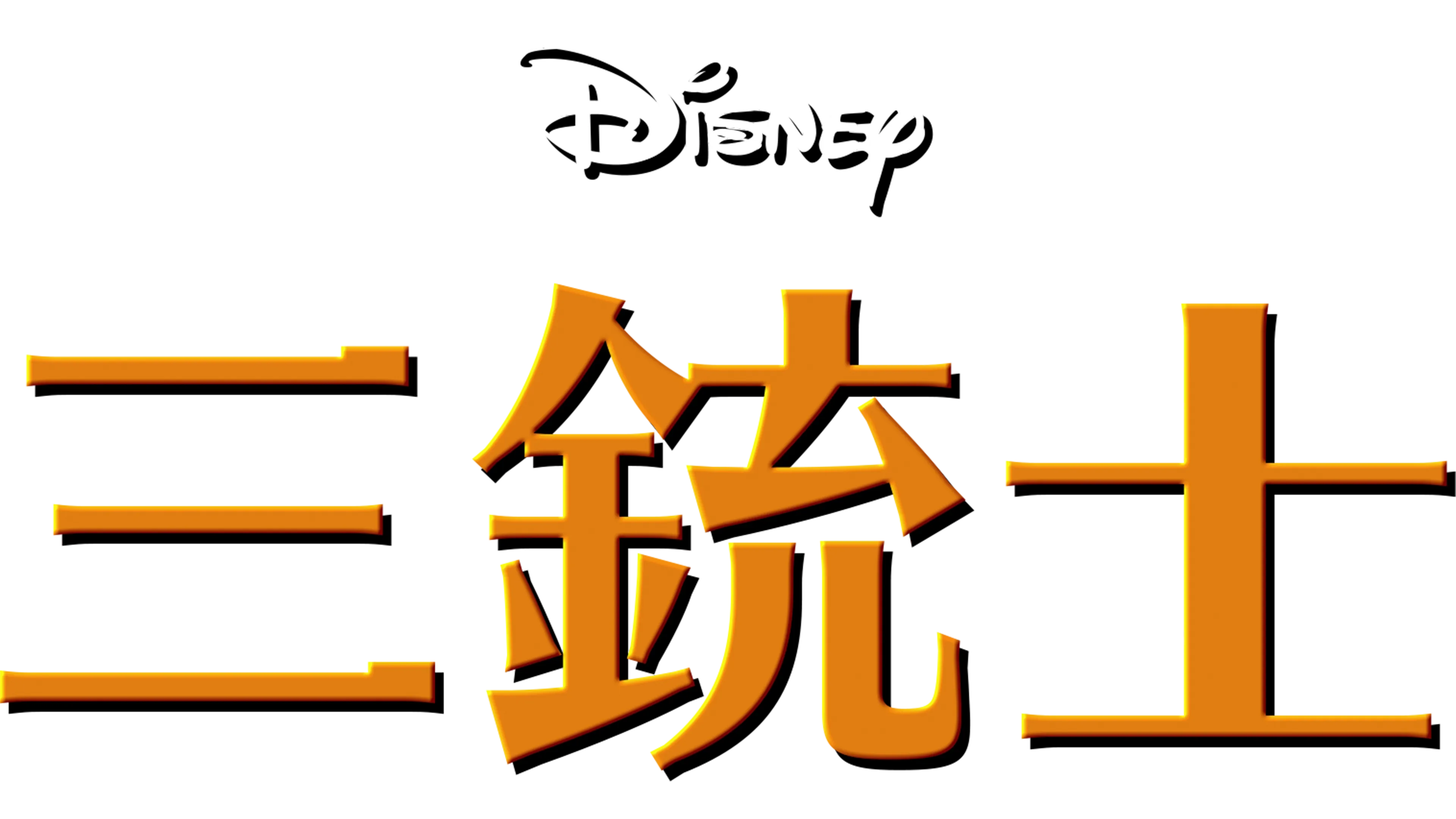 三銃士