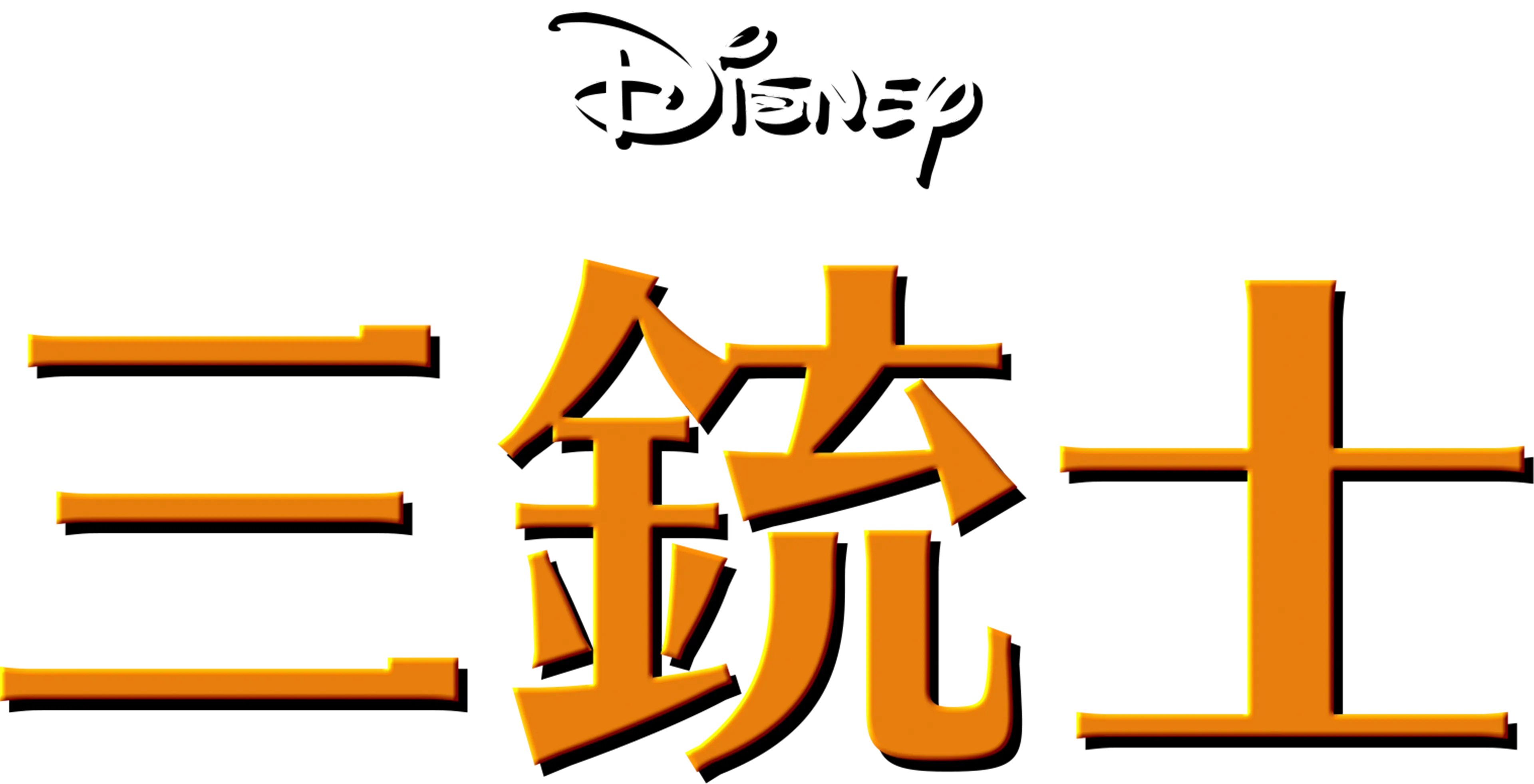 三銃士
