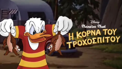 thumbnail - Η Κόρνα του Τροχόσπιτου