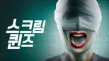 thumbnail - 스크림 퀸즈