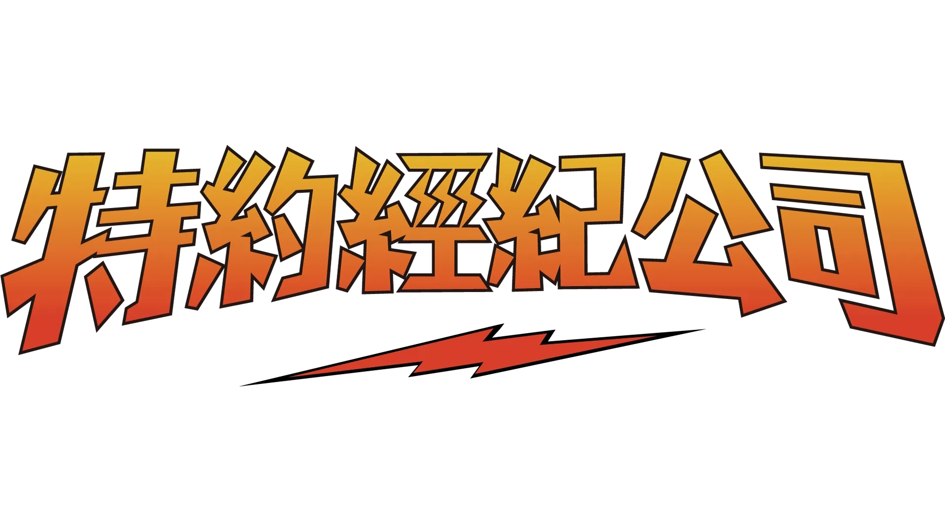 特約經紀公司