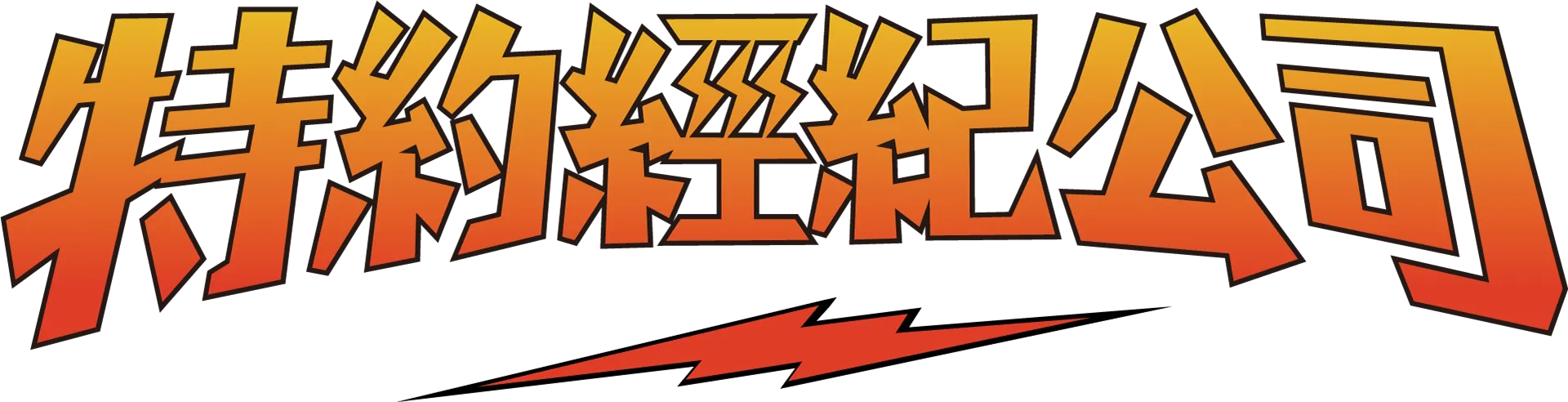 特約經紀公司