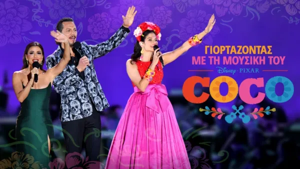 thumbnail - Γιορτάζοντας με τη Μουσική του Coco