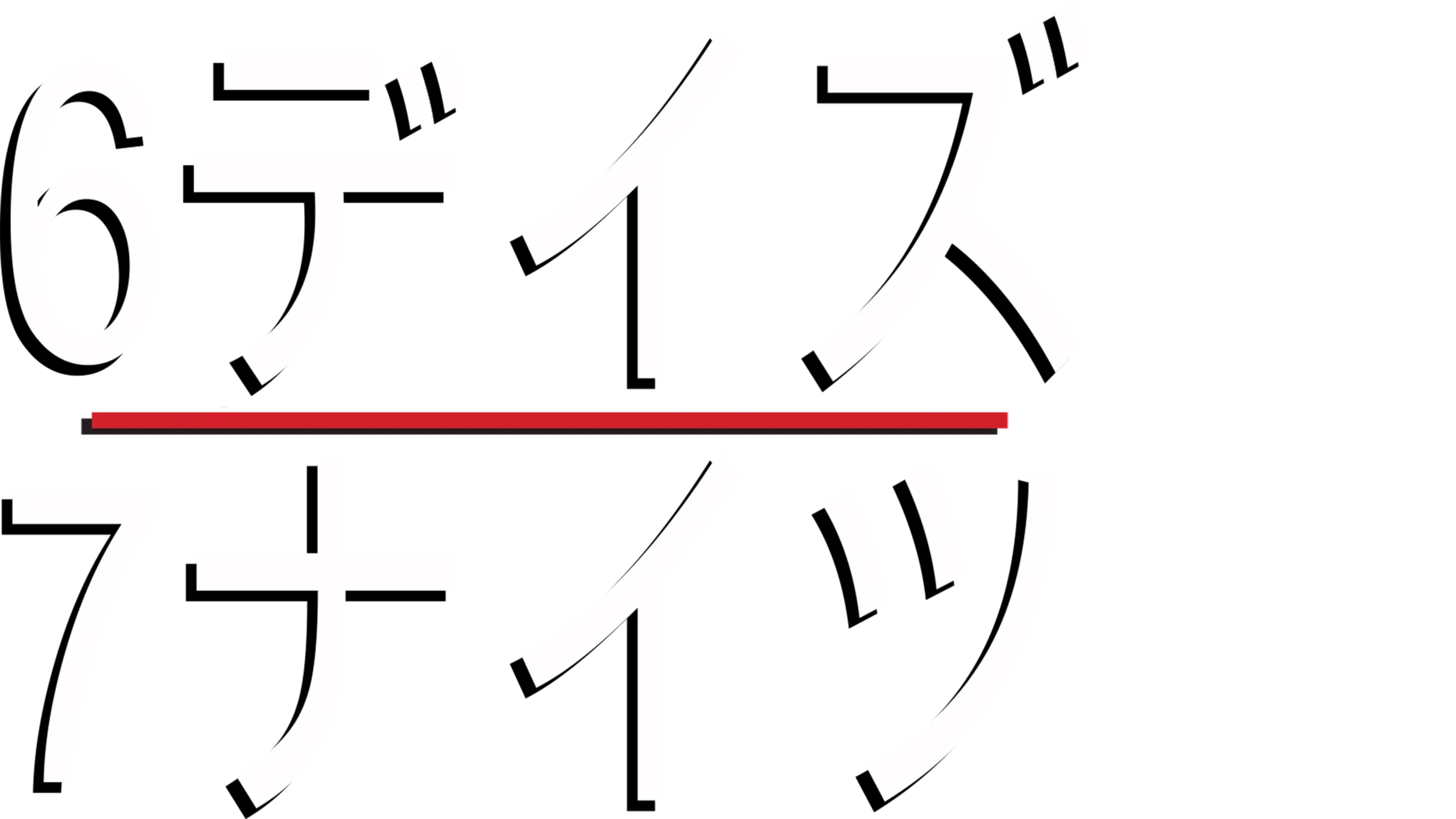 6デイズ／7ナイツ