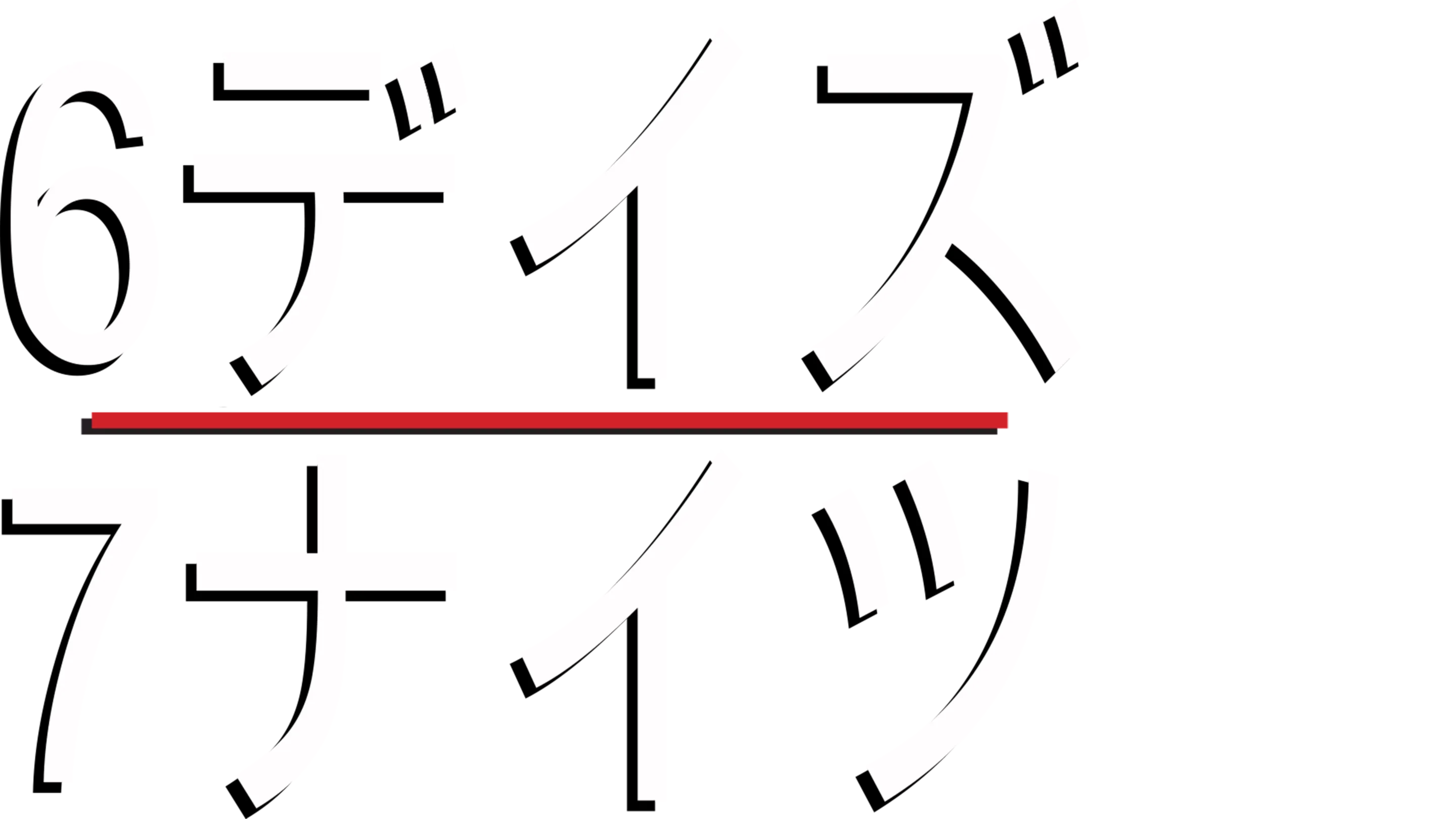 6デイズ／7ナイツ